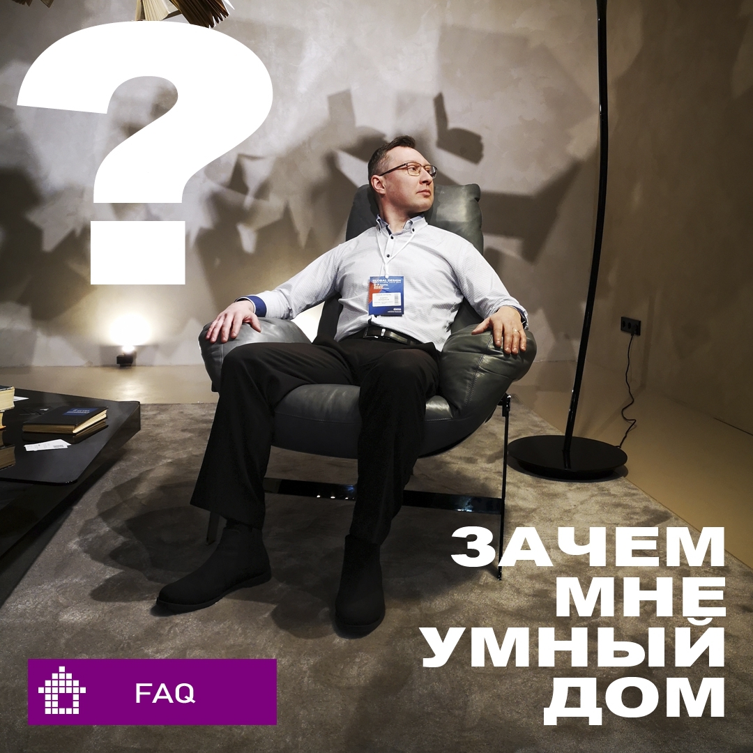 Зачем мне умный дом?